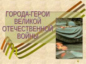 Города-герои великой отечественной войны