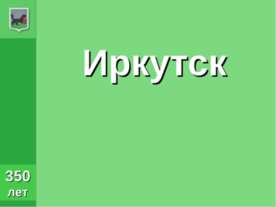 Иркутск