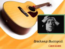 Владимир Высоцкий. Своя колея