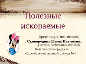 Полезные ископаемые 2 класс