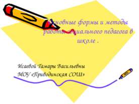 Основные формы и методы работы социального педагога в школе