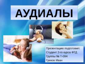 Аудиалы