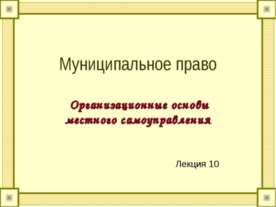 Муниципальное право