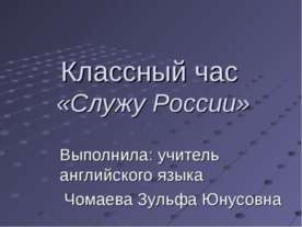Классный час «Служу России»