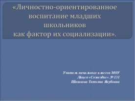 Личностно-ориентированное воспитание младших школьников как фактор их социали...