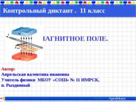 Интерактивный диктант. Магнитное поле. 11 класс