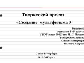 Создание мультфильма