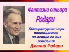 Фантазии синьора Родари