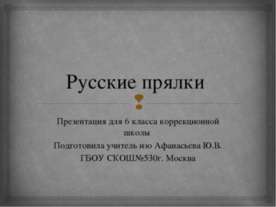 Прялки