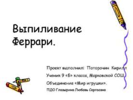 выпиливание феррари