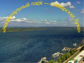 Национальный парк — Самарская Лука