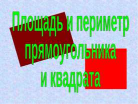 Площадь и периметр прямоугольника и квадрата