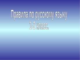 Правила по русскому языку 1-2 класс