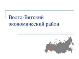 Волго-Вятский экономический район