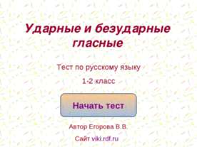 Ударные и безударные гласные