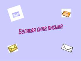 Великая сила письма