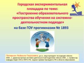 Построение образовательного пространства обучения на системно-деятельностном ...