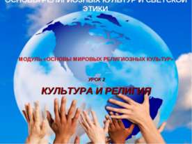 Культура и Религия