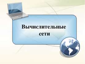 Вычислительные сети