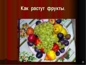 Как растут фрукты.