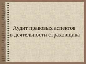 Аудит правовых аспектов в деятельности страховщика