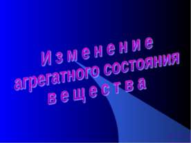 Изменение агрегатного состояния вещества