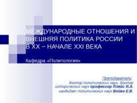Международные отношения и внешняя политика России в ХХ - начале ХХI века
