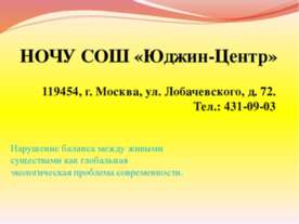 Нарушение баланса между живыми существами как глобальная экологическая пробле...