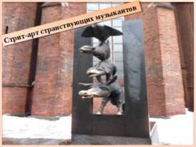 Стрит-арт странствующих музыкантов