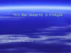 Что вы знаете о птицах