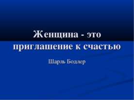 Женщина - это приглашение к счастью