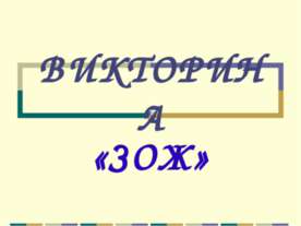 Викторина ЗОЖ
