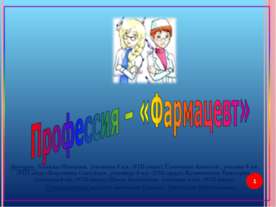 Профессия – «Фармацевт»