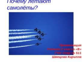 Почему летают самолёты?