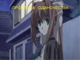 Проблема одиночества