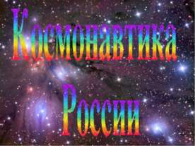 Космонавтика России