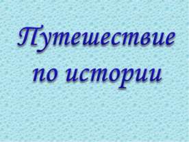 Путешествие по истории