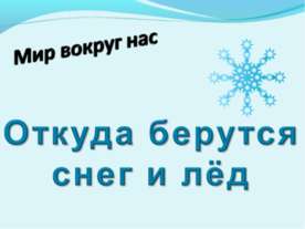 Откуда берутся снег и лёд