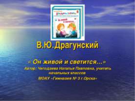 В.Ю.Драгунский
