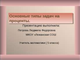 Основные типы задач на проценты