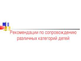 Рекомендации по сопровождению различных категорий детей