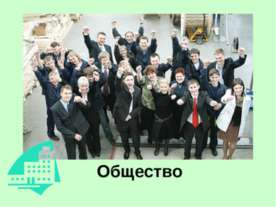 Общество