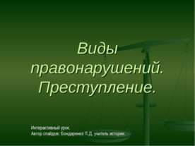 Виды правонарушений. Преступление