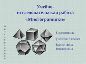 Учебно-исследовательская работа «Многогранники»