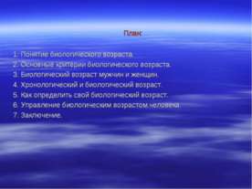 Биологический возраст