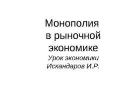 Монополия в рыночной экономике