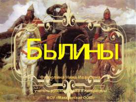 Былины