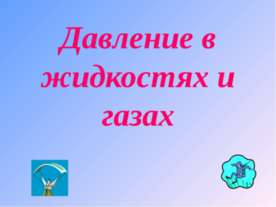 Давление в жидкостях и газах