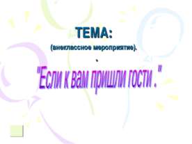 Если к вам пришли гости