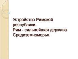 Устройство Римской республики. Рим - сильнейшая держава Средиземноморья